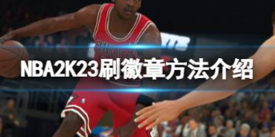 nba2k23怎么换人