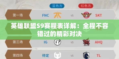 LOL S9小组赛赛程安排表：第一场FNC大战SKT！